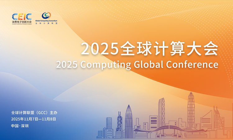 2025全球计算大会