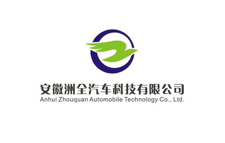 安徽洲全汽车科技有限公司