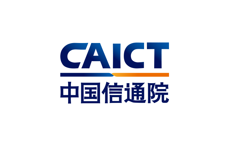 中国信息通信研究院