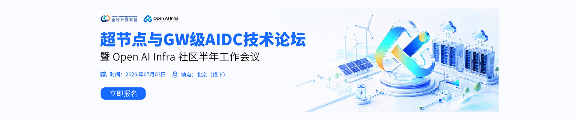 超节点与GW级AIDC技术论坛暨Open AI Infra社区年中工作会议
