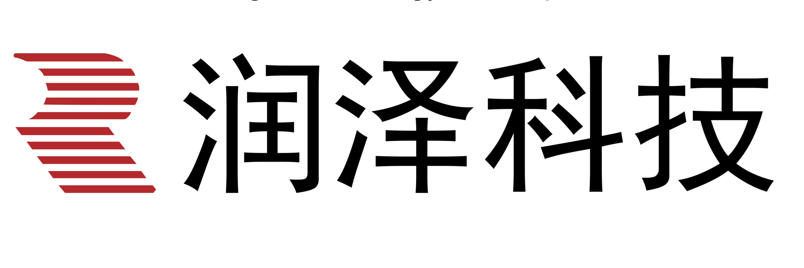润泽科技