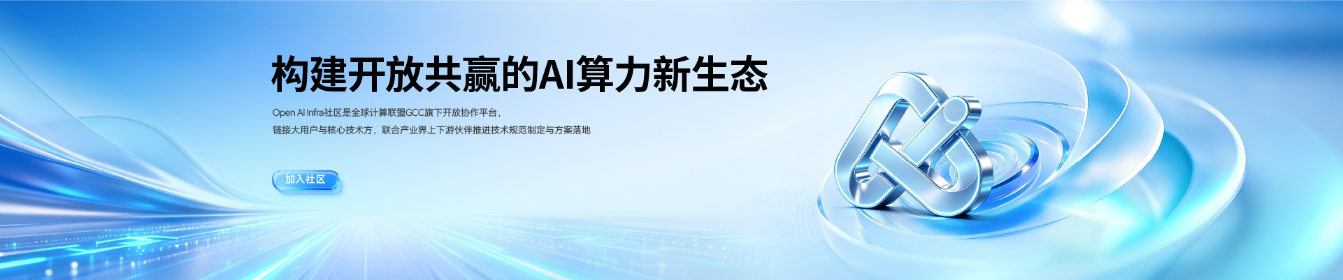 构建开放共赢的AI算力新生态