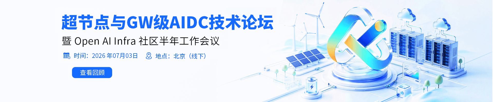 超节点与GW级AIDC技术论坛