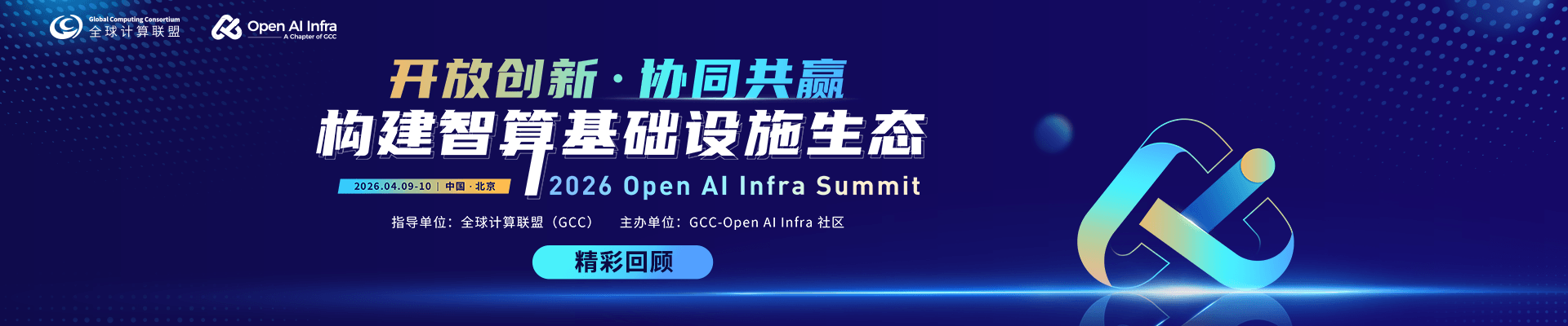 开放创新 协同共赢 大会summit