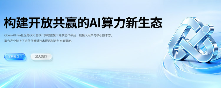 构建开放共赢的AI算力新生态