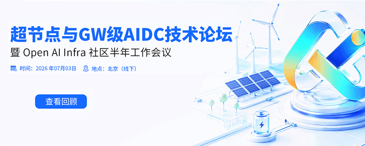 超节点与GW级AIDC技术论坛