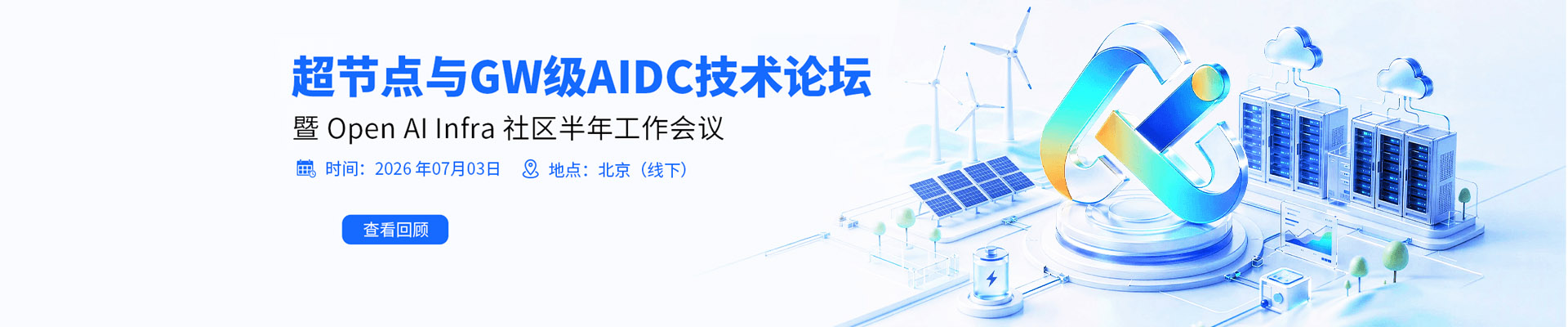 超节点与GW级AIDC技术论坛