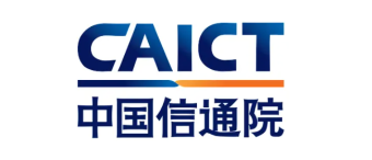 中国信息通信研究院