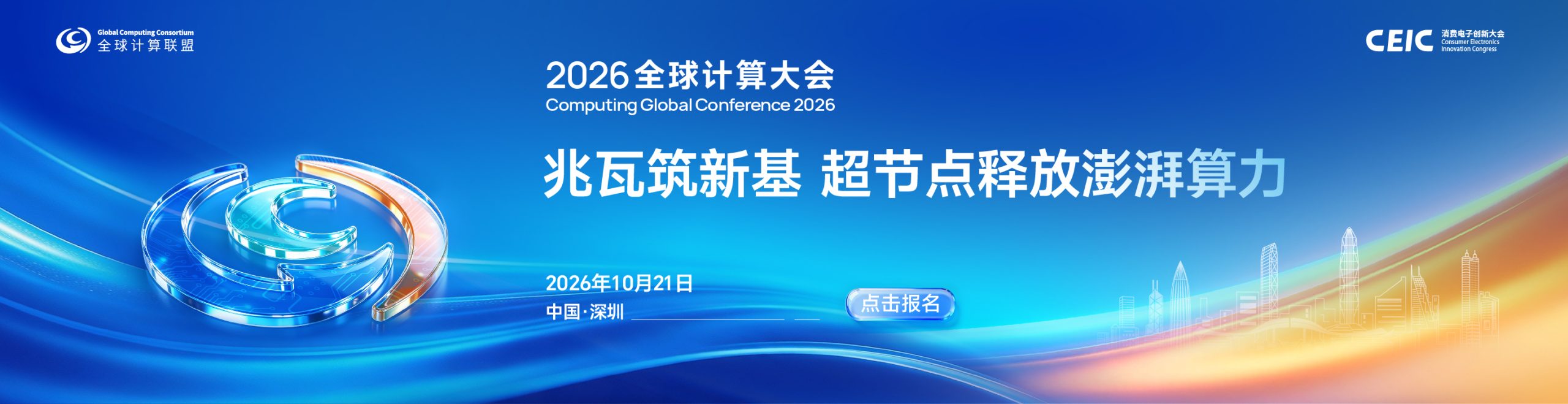 2026全球计算大会（CGC2026）