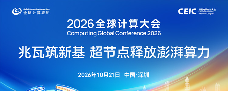 2026全球计算大会