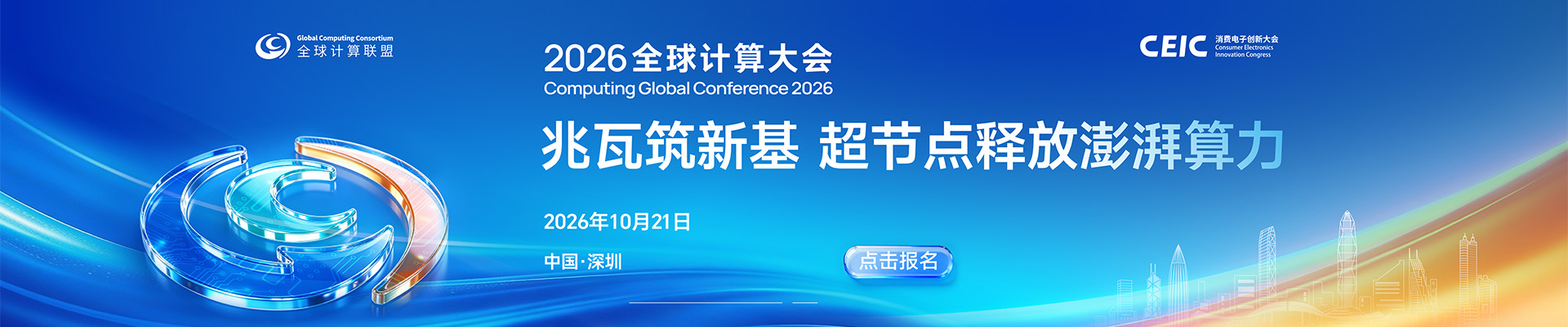 2026全球计算大会